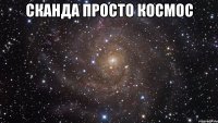 Сканда просто космос 