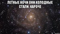 Летные ночи Они холодные стали, кароче 