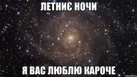 Летниє ночи я вас люблю кароче