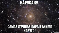 НаруСаку- самая лучшая пара в аниме Наруто!