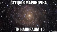 Стецюк Мариночка Ти Найкраща*)