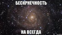 бескрнечность на всегда