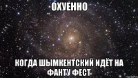 ОХУЕННО КОГДА ШЫМКЕНТСКИЙ ИДЁТ НА ФАНТУ ФЕСТ