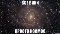 Все Вики Просто космос