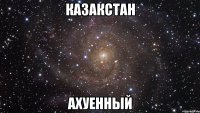 КАЗАКСТАН АХУЕННЫЙ