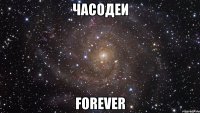 Часодеи Forever