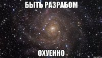 Быть разрабом ОХУЕННО