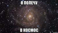 Я ПОЛЕЧУ В КОСМОС