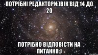 Потрібні редактори:)вік від 14 до 20 Потрібно відповісти на питання:)