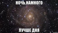 Ночь,намного Лучше Дня