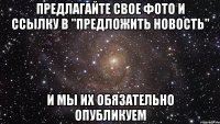 Предлагайте свое фото и ссылку в "Предложить новость" И МЫ ИХ ОБЯЗАТЕЛЬНО ОПУБЛИКУЕМ