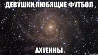 девушки,любящие футбол ахуенны