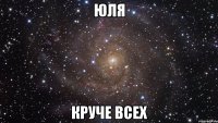 ЮЛЯ КРУЧЕ ВСЕХ