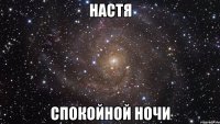 настя спокойной ночи