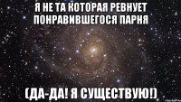 Я не та которая ревнует понравившегося парня (да-да! Я существую!)