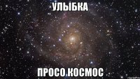 улыбка просо космос