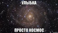 улыбка просто космос