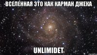 Вселенная это как карман джека Unlimidet