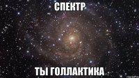 Спектр ты голлактика