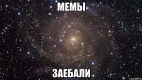 мемы заебали