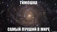 Тимошка самый лучший в МИРЕ