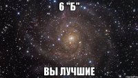 6 "Б" Вы лучшие