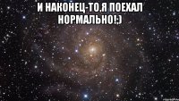 И наконец-то,я поехал нормально!;) 