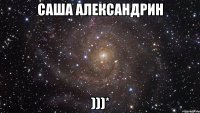 Саша Александрин )))*