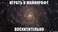 играть в майнкрафт восхитительно