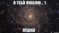 Я тебя люблю...*) Лёшка*