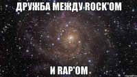 Дружба между Rock'oм и Rap'oм