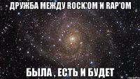 Дружба между Rock'oм и Rap'oм Была , Есть И Будет