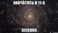 Навчатись в 11-А Охуенно