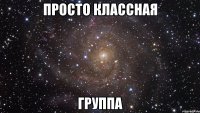 Просто классная Группа