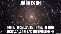 лайк если Копы всегда не правы и они всегда для вас нонрпшники