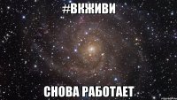 #вкживи снова работает