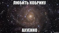 любить Кобрину Ахуенно