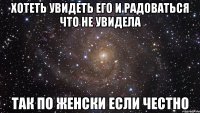 хотеть увидеть его и радоваться что не увидела так по женски если честно