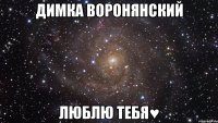 Димка Воронянский люблю тебя♥