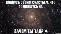 клянусь своим счастьем, что подпишусь на Зачем ты так? ♥