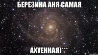 Березина Аня самая Ахуенная)***