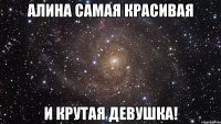 Алина самая красивая И крутая девушка!