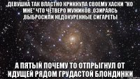 Девушка так властно крикнула своему хаски "Ко мне" Что четверо мужиков ,озираясь ,выбросили недокуренные сигареты А пятый почему то отпрыгнул от идущей рядом грудастой блондинки