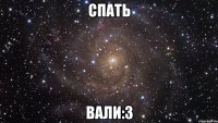 спать вали:3