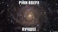 Руки Вверх Лучшее