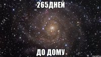 265дней до дому