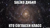 Saliko Дибил Кто согласен класс