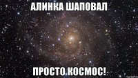 Алинка Шаповал просто КОСМОС!