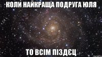 Коли найкраща подруга Юля То всім піздєц