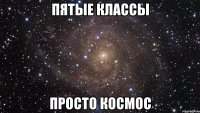 Пятые классы просто космос